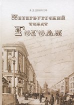 Петербургский текст Гоголя. К 210-й годовщине со дна рождения Н.В. Гоголя
