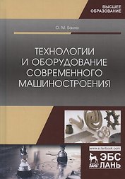 Технологии и оборудование современного машиностроения. Учебник