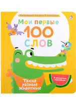 Мои первые 100 слов с большими окошками. Такие разные животные