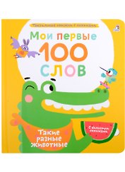 Мои первые 100 слов с большими окошками. Такие разные животные