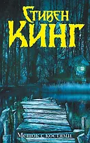 Мешок с костями