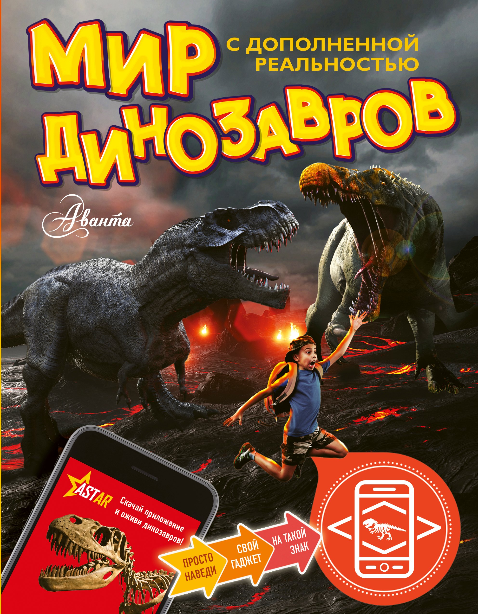 

Мир динозавров с дополненной реальностью