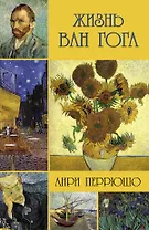 Жизнь Ван Гога