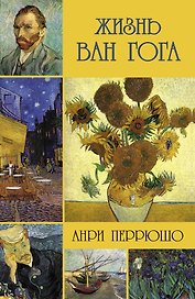 Жизнь Ван Гога
