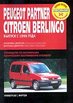 Peugeot Partner / Citroen Berlingo: Руководство по эксплуатации, техническому обслуживанию и ремонту / с 1996 г. С бенз. и диз. двиг. (мягк) (Самое полное профессиональное руководство по ремонту). (ч/б) (Альстен)