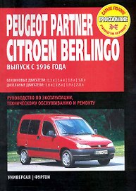 Peugeot Partner / Citroen Berlingo: Руководство по эксплуатации, техническому обслуживанию и ремонту / с 1996 г. С бенз. и диз. двиг. (мягк) (Самое полное профессиональное руководство по ремонту). (ч/б) (Альстен)