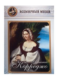 Антонио Корреджо. Всемирный музей