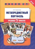 Английский язык. 5 класс. Метапредметный портфель. ФГОС - 0