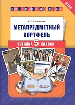 Метапредметный портфель ученика 5 кл. Английский язык. Уч. пос.(ФГОС).