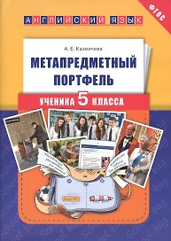 Английский язык. 5 класс. Метапредметный портфель. ФГОС