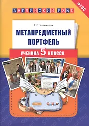 Метапредметный портфель ученика 5 кл. Английский язык. Уч. пос.(ФГОС).