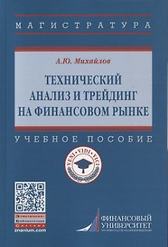 Технический анализ и трейдинг на финансовом рынке. Учебное пособие