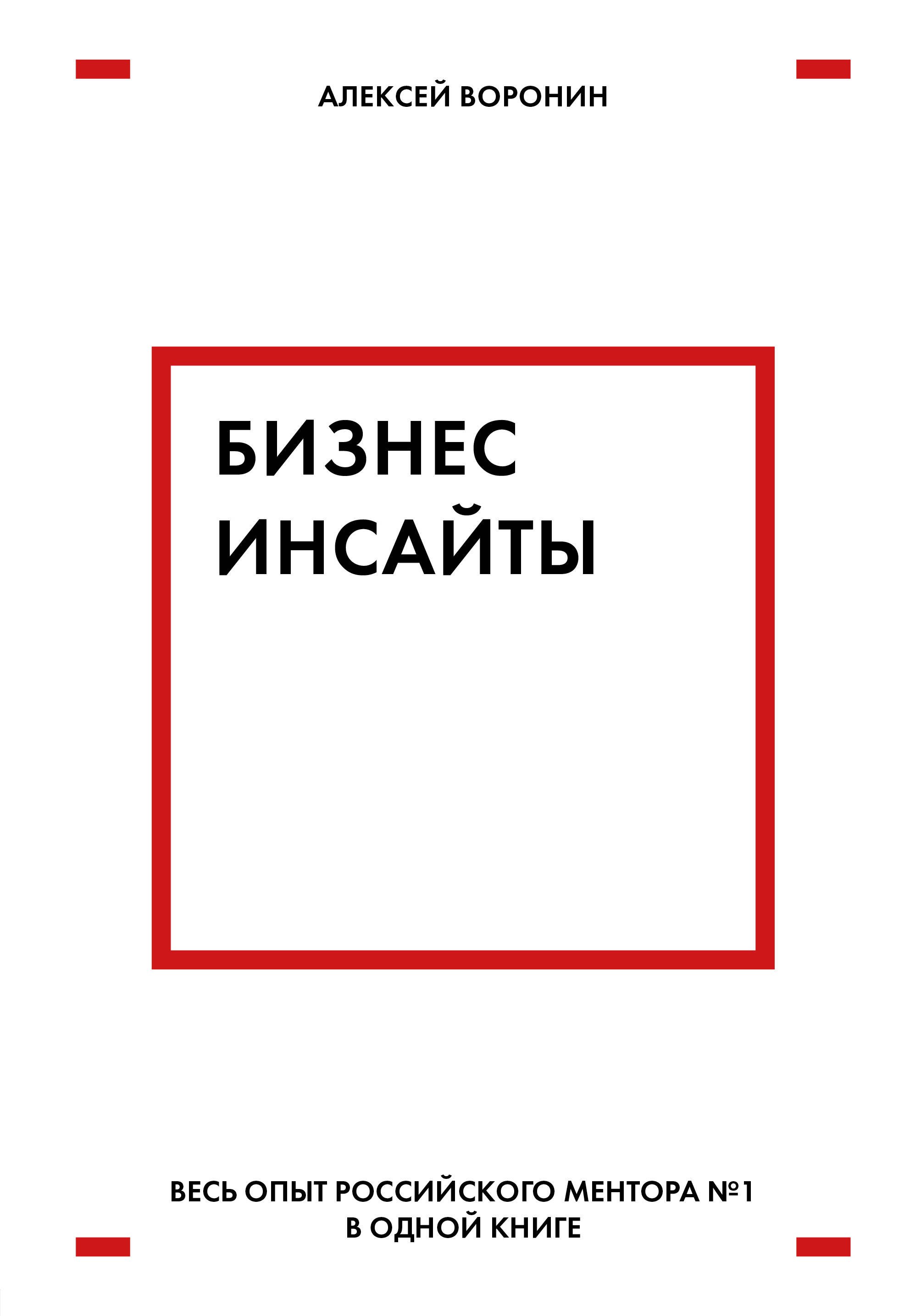 

Бизнес-инсайты. Весь опыт российского ментора №1 в одной книге