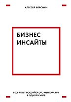 Бизнес-инсайты. Весь опыт российского ментора №1 в одной книге