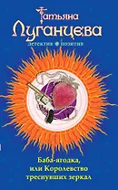 Баба-ягодка, или Королевство треснувших зеркал : роман
