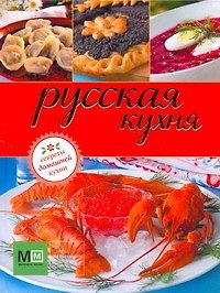 Русская кухня