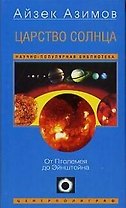 Царство солнца