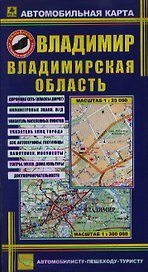 Автомобильная карта Владимир Владимирская обл. (1:25тыс/1:300тыс) (Кр364п) (раскл) (РузКо)