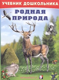 Родная природа (илл. Приходкина) (УчебДошк) Степанов