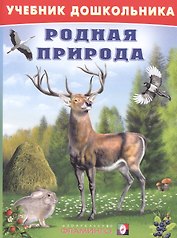 Родная природа (илл. Приходкина) (УчебДошк) Степанов