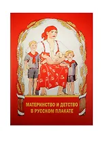 Материнство и детство в русском плакате Альбом