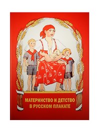 Материнство и детство в русском плакате Альбом