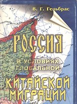 Россия в условиях глобальной китайской миграции