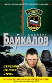 Спецназ(м).Стреляю на счет три - 0