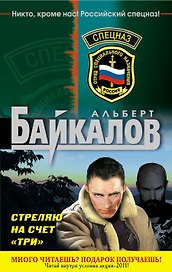 Спецназ(м).Стреляю на счет три