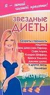 Ген.чист.крас:Звездные диеты