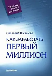 Как заработать первый миллион