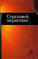 Страховой маркетинг:Учебное пособие