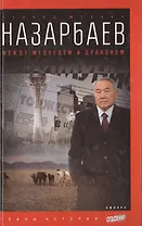 Назарбаев: Между медведем и драконом