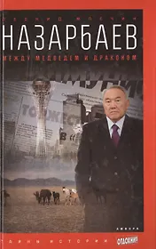 Назарбаев: Между медведем и драконом