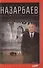 Назарбаев: Между медведем и драконом - 0