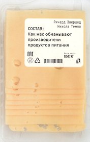Состав: Как нас обманывают производители продуктов питания