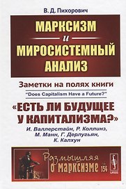 Марксизм и миросистемный анализ: Заметки на полях книги «Есть ли будущее у капитализма?» / №154