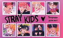 Тетрадь для нот «Stray Kids» 8 листов, А5, скрепка - Эксмо
