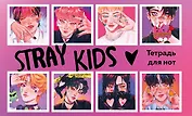 Тетрадь для нот 8л А5 "Stray Kids" горизонтальная, скрепка