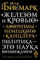 «Железом и кровью». Афоризмы немецкого канцлера