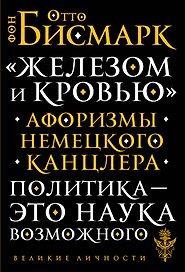 «Железом и кровью». Афоризмы немецкого канцлера