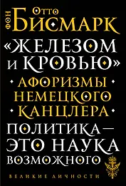 «Железом и кровью». Афоризмы немецкого канцлера
