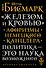 «Железом и кровью». Афоризмы немецкого канцлера - 0