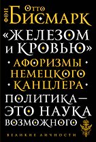 «Железом и кровью». Афоризмы немецкого канцлера