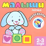 Малыши. Логика. Книжка с наклейками для самых маленьких