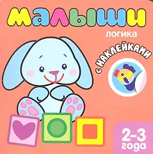 Малыши. Логика. Книжка с наклейками для самых маленьких