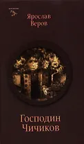 Господин Чичиков