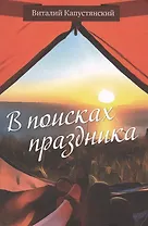 В поисках праздника