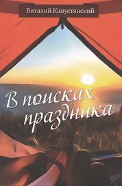 В поисках праздника