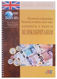 Подлинные и фальшивые банкноты и монеты стран мира. Банкноты и монеты Великобритании. Сборник-справочник